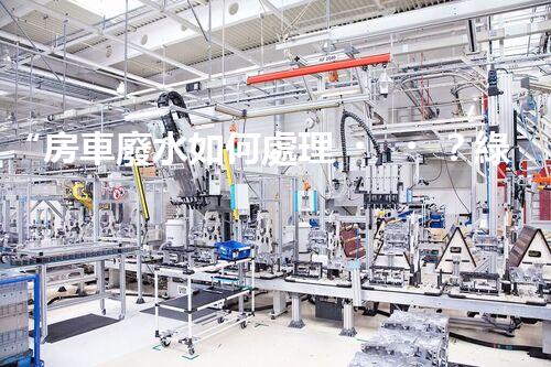 “房車廢水如何處理？綠色環(huán)保新方案引領(lǐng)出行生活！”